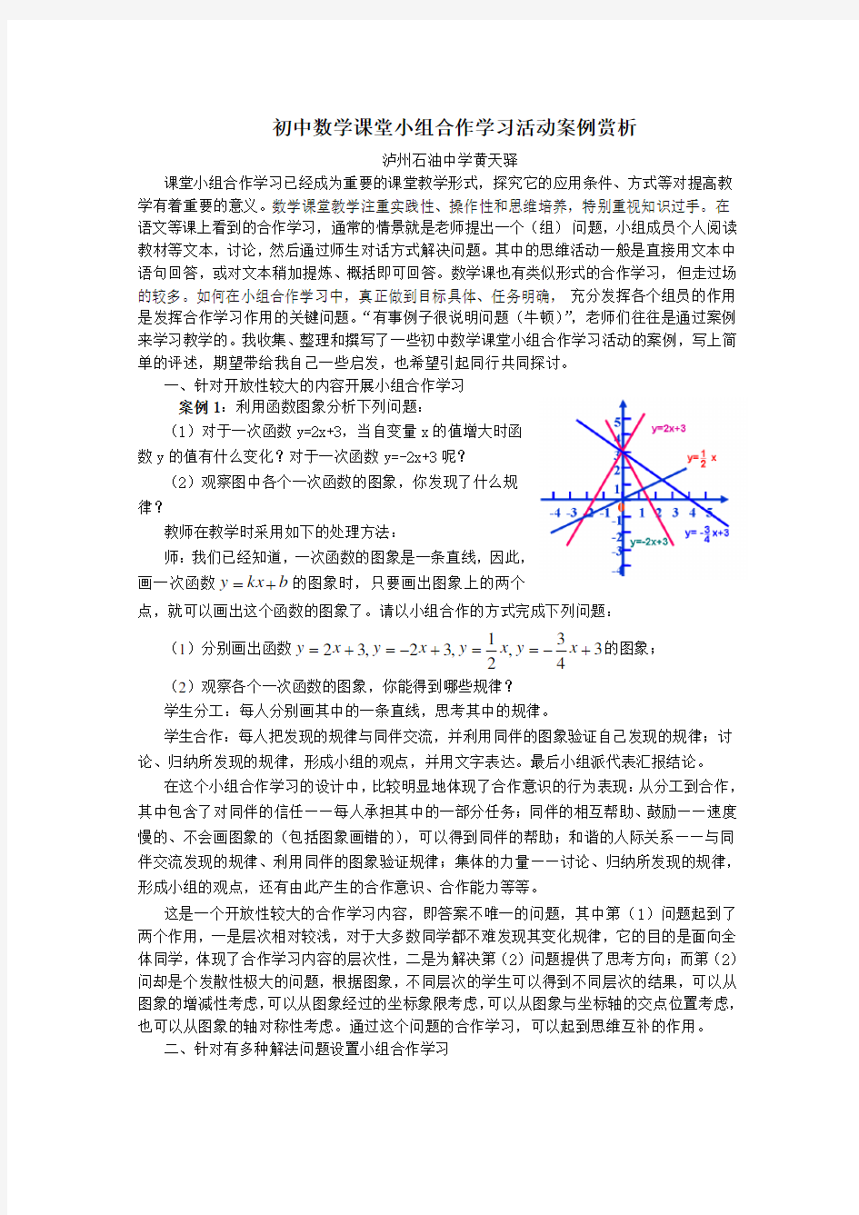 (完整)初中数学课堂小组合作学习活动案例赏析