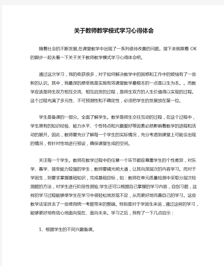 关于教师教学模式学习心得体会