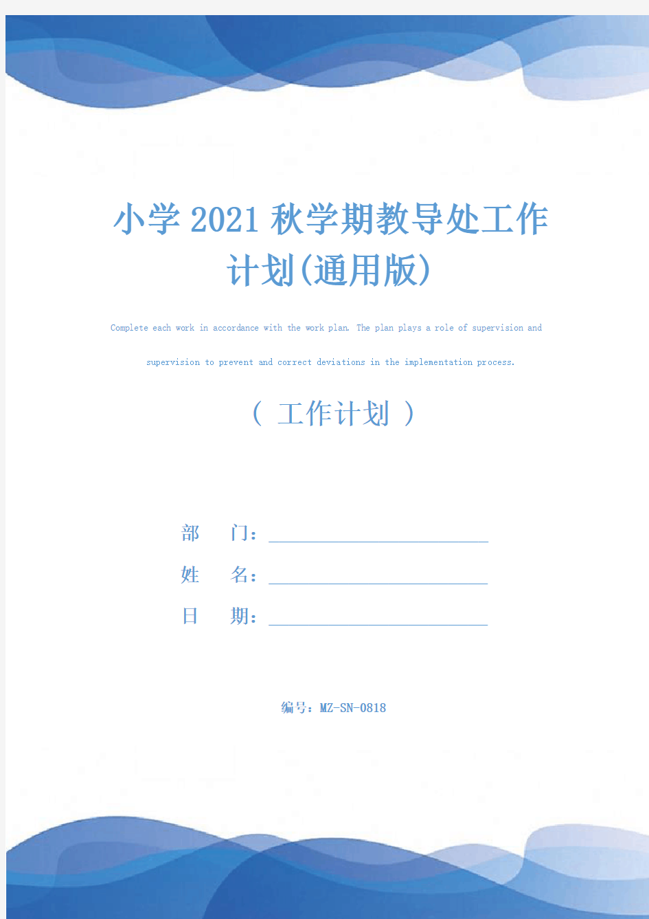 小学2021秋学期教导处工作计划(通用版)