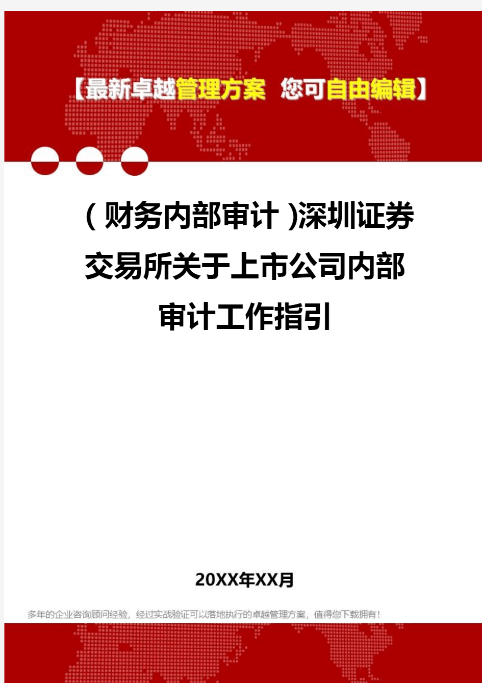 2020年(财务内部审计)深圳证券交易所关于上市公司内部审计工作指引