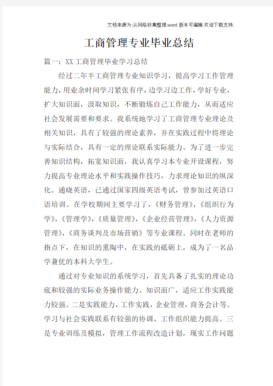 工商管理专业毕业总结