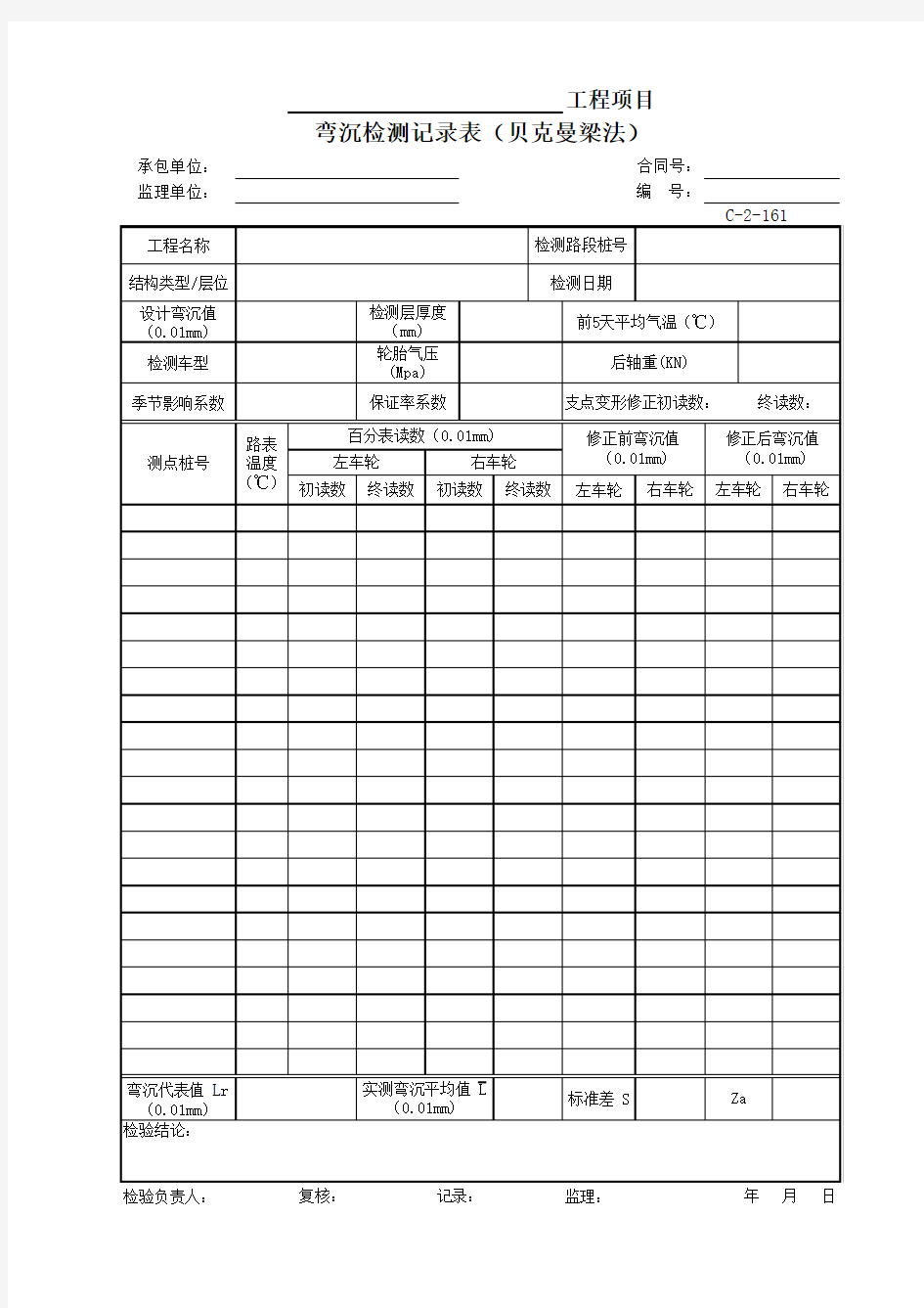 C-2-161 弯沉检测记录表