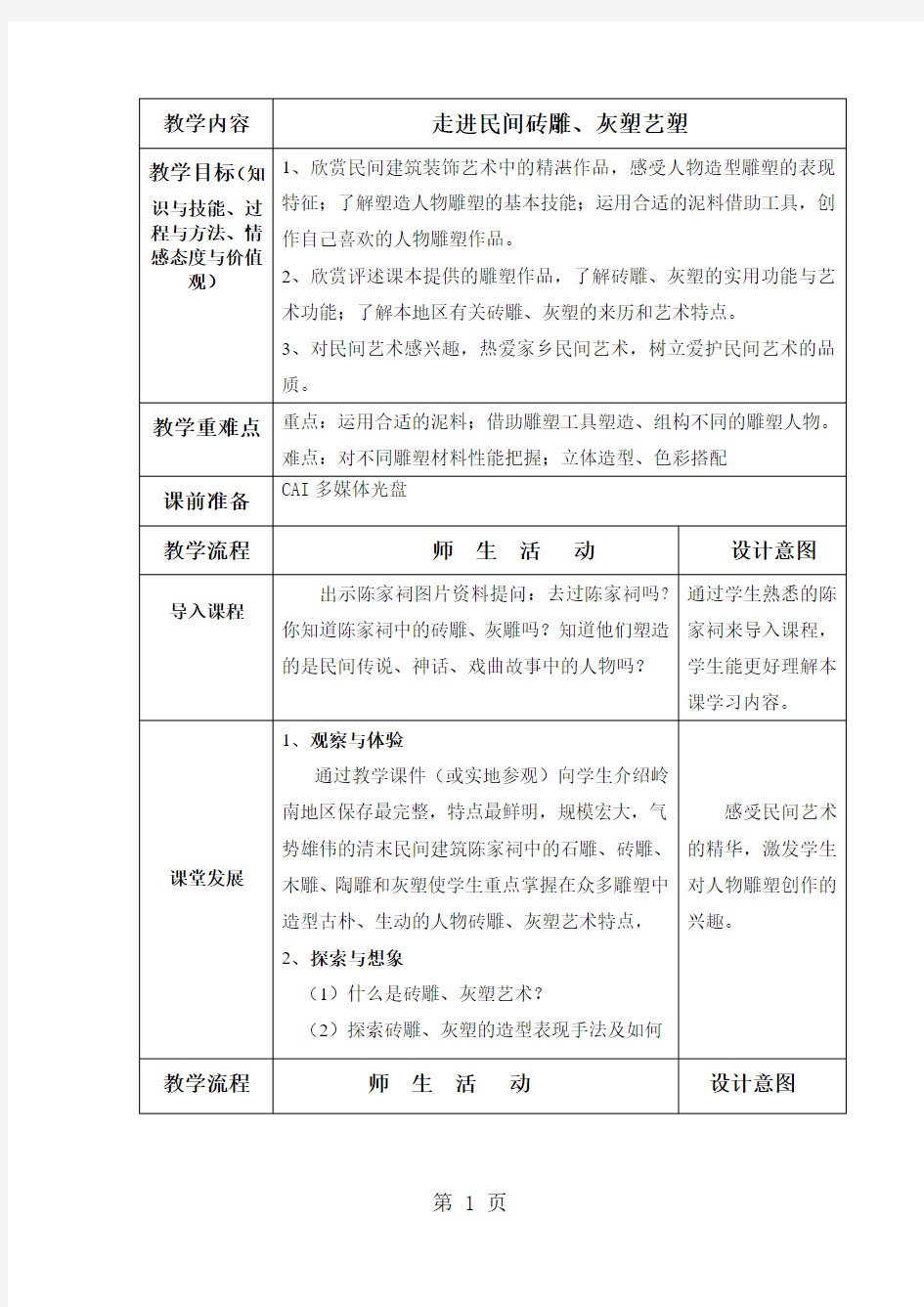 五年级上美术教案-走进民间砖雕、灰塑艺塑_岭南版-最新学习文档