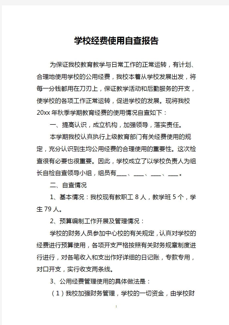 学校经费使用自查报告