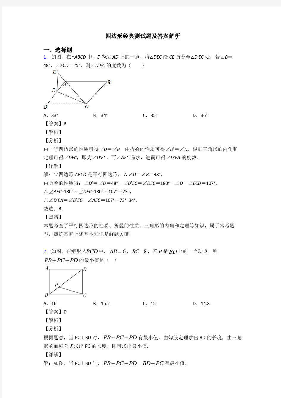 四边形经典测试题及答案解析