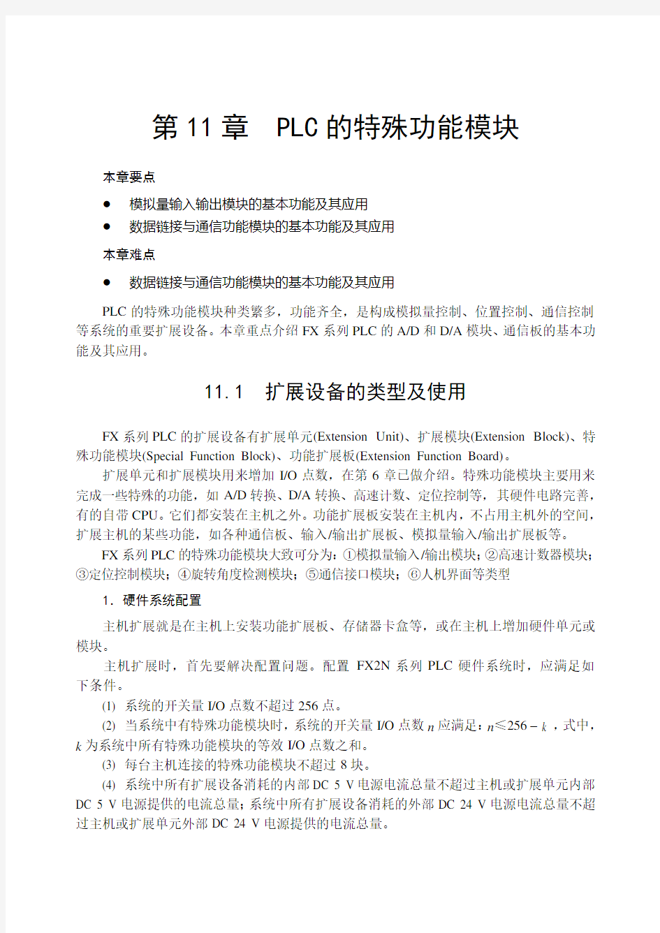 第11章  PLC的特殊功能模块