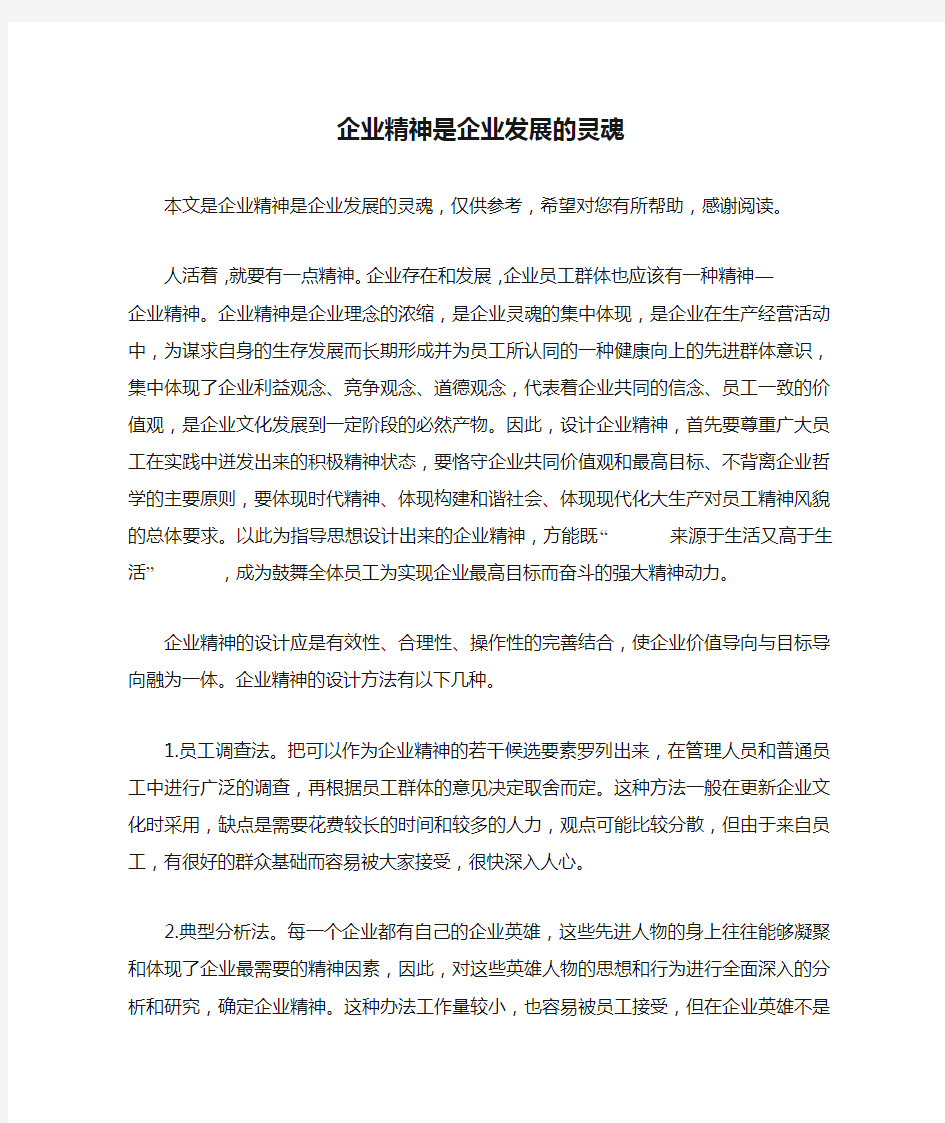 企业精神是企业发展的灵魂