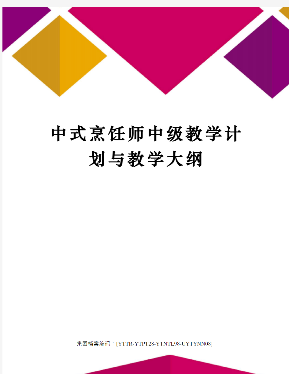 中式烹饪师中级教学计划与教学大纲