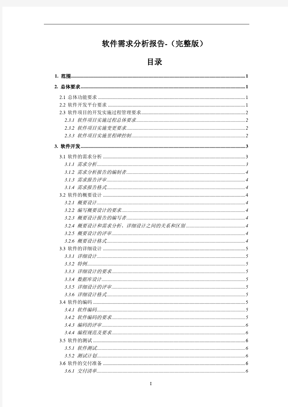 软件需求分析报告(完整版)