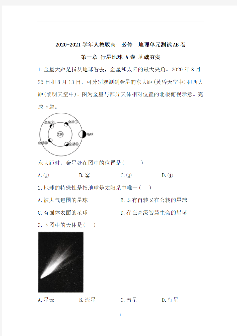 人教版高一必修一地理单元测试AB卷 第一章 行星地球 A卷 基础夯实