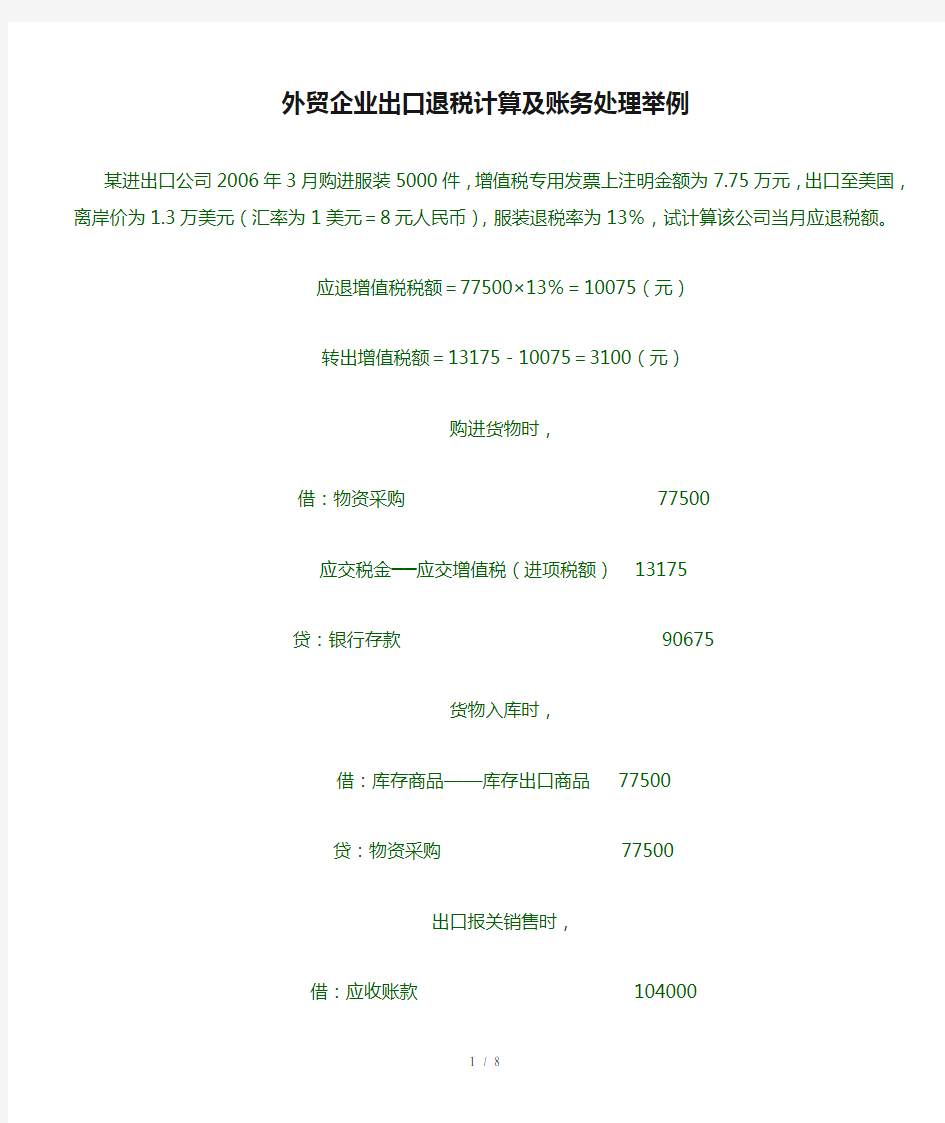 外贸企业出口退税计算及账务处理举例