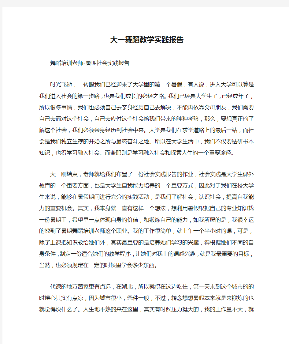 大一舞蹈教学实践报告