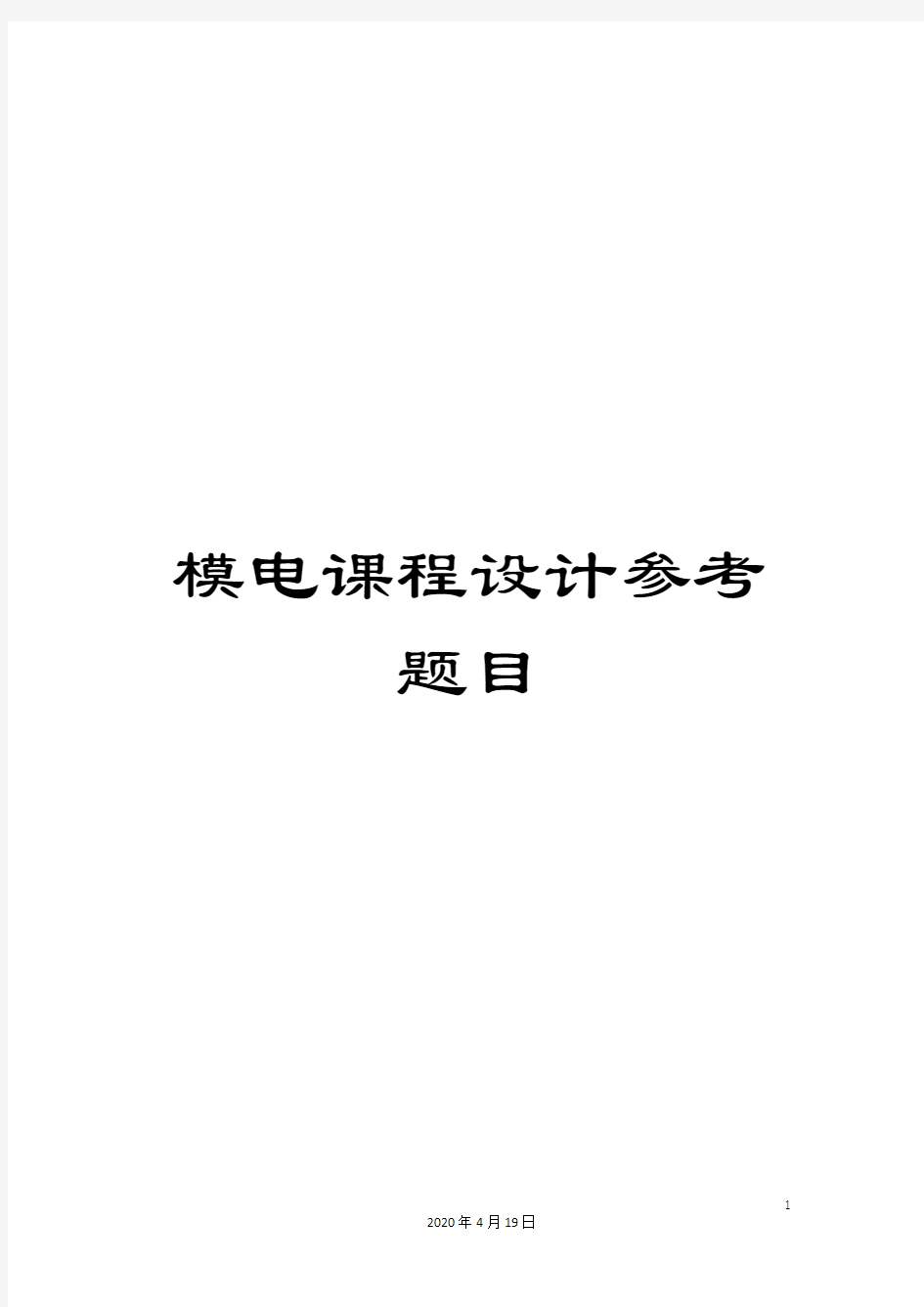 模电课程设计参考题目