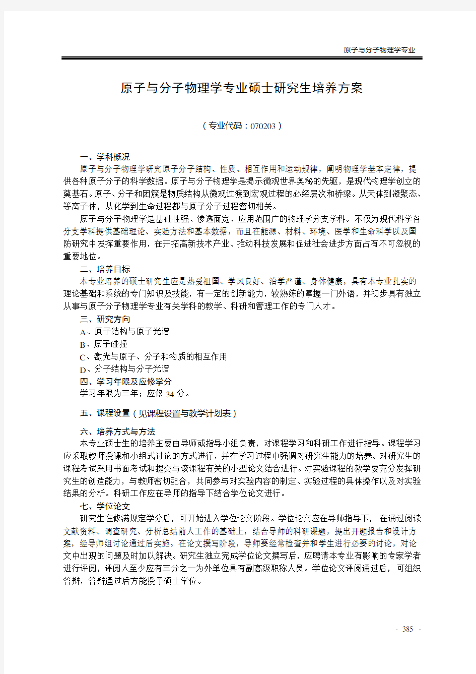 原子与分子物理学专业硕士研究生培养方案(精)