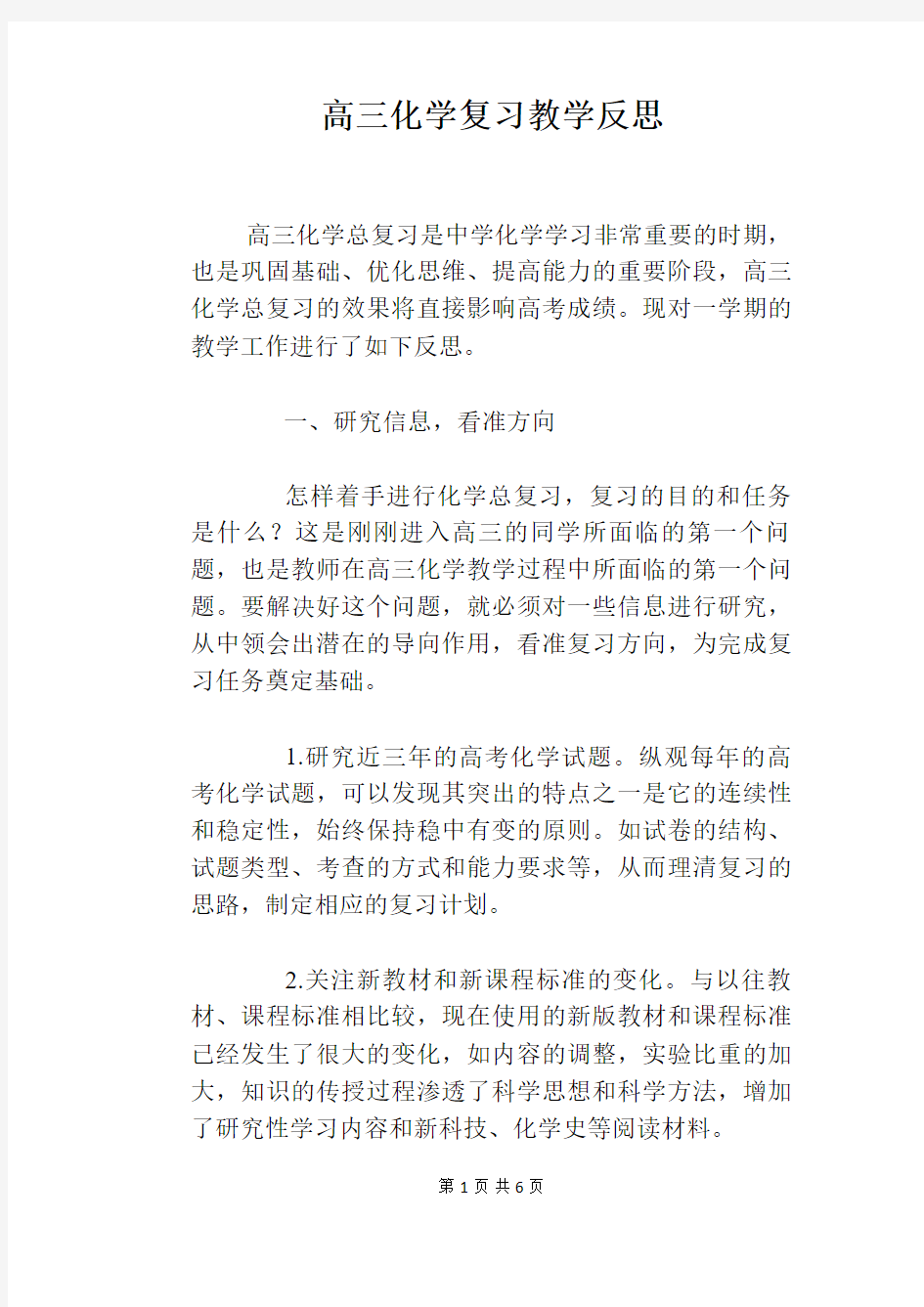 高三化学复习教学反思 