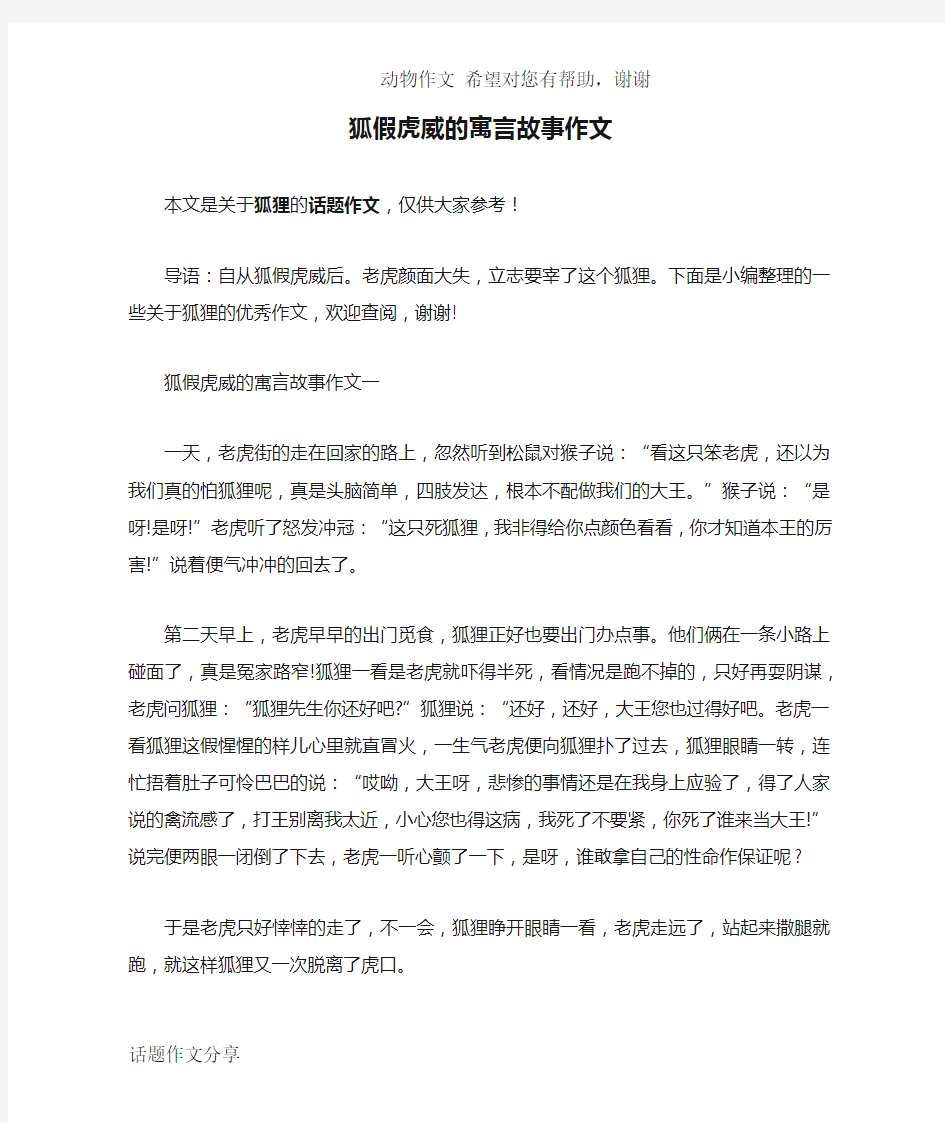 狐假虎威的寓言故事作文