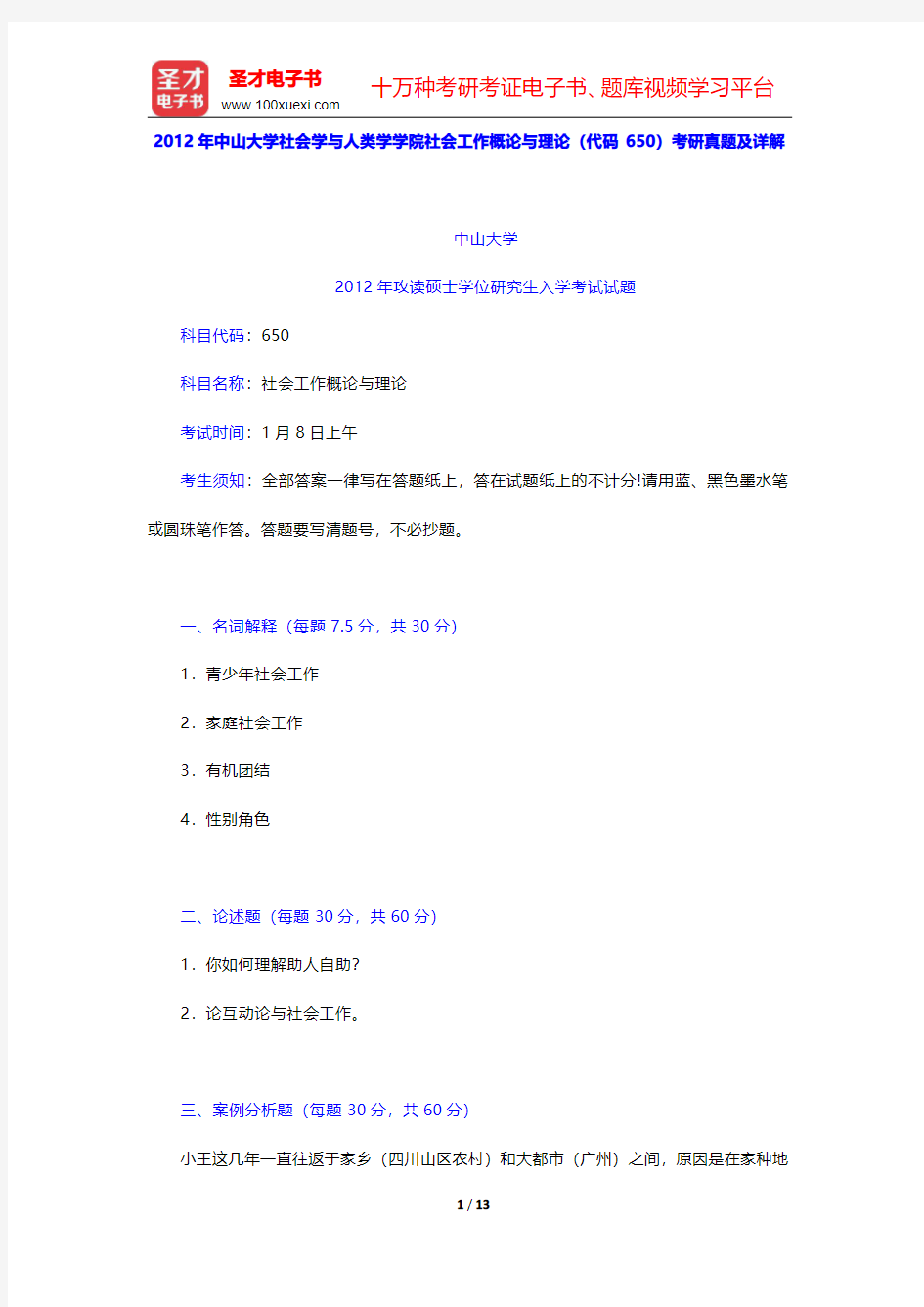 2012年中山大学社会学与人类学学院社会工作概论与理论(代码650)考研真题及详解【圣才出品】