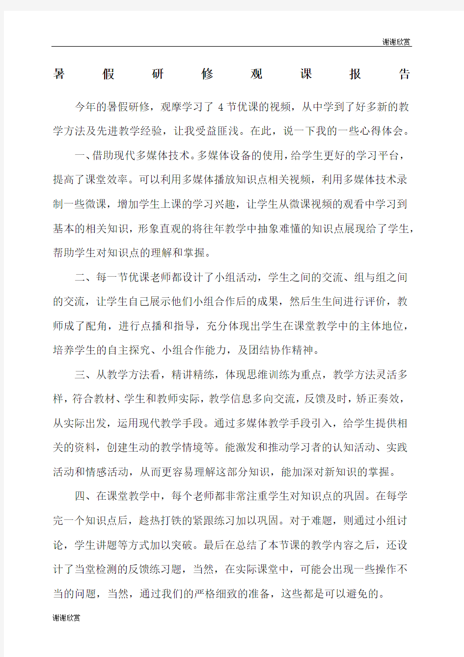 暑假研修观课报告.docx