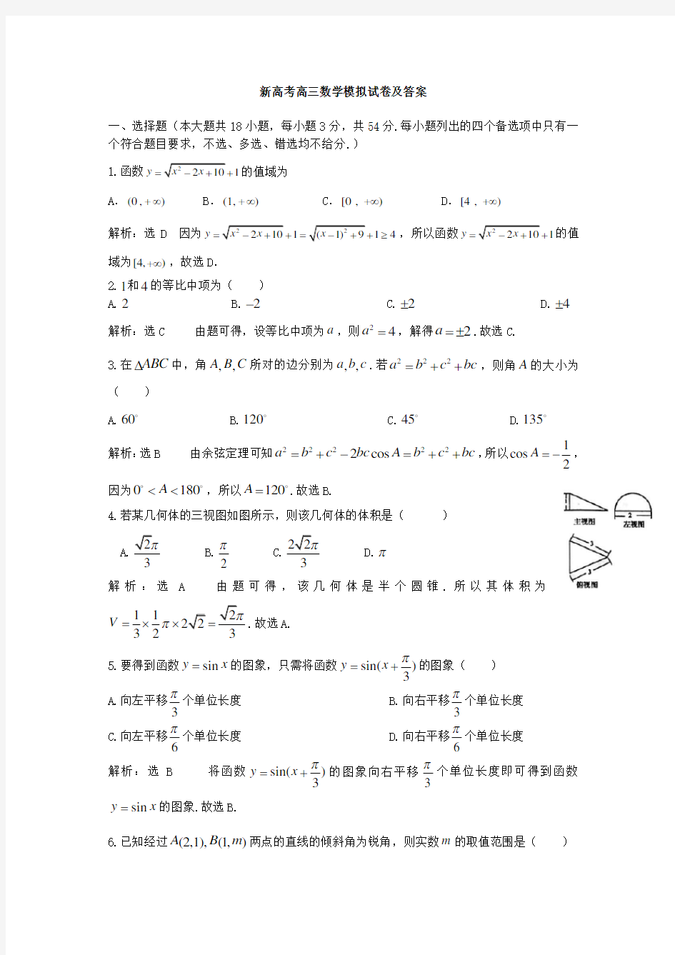 新高考高三数学模拟试卷及答案