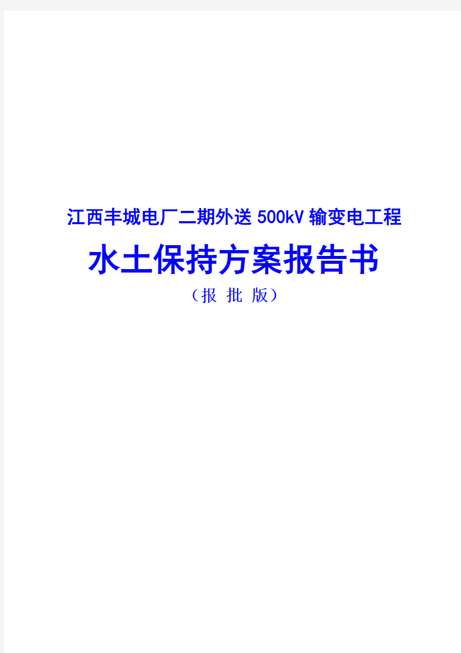 江西丰城电厂二期外送500kV输变电工程水土保持方案报告书