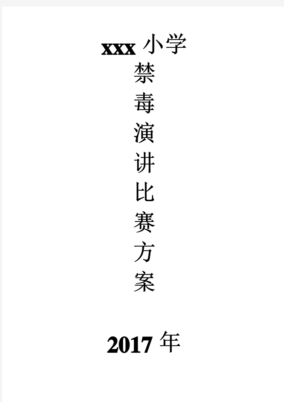 禁毒知识演讲比赛活动方案.doc