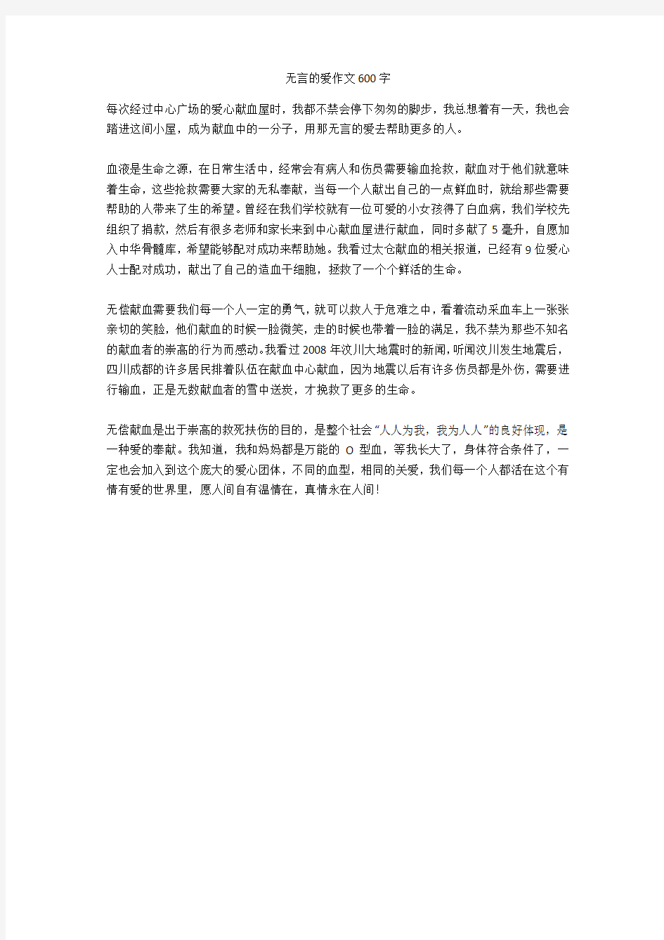 无言的爱作文600字(优秀作文)