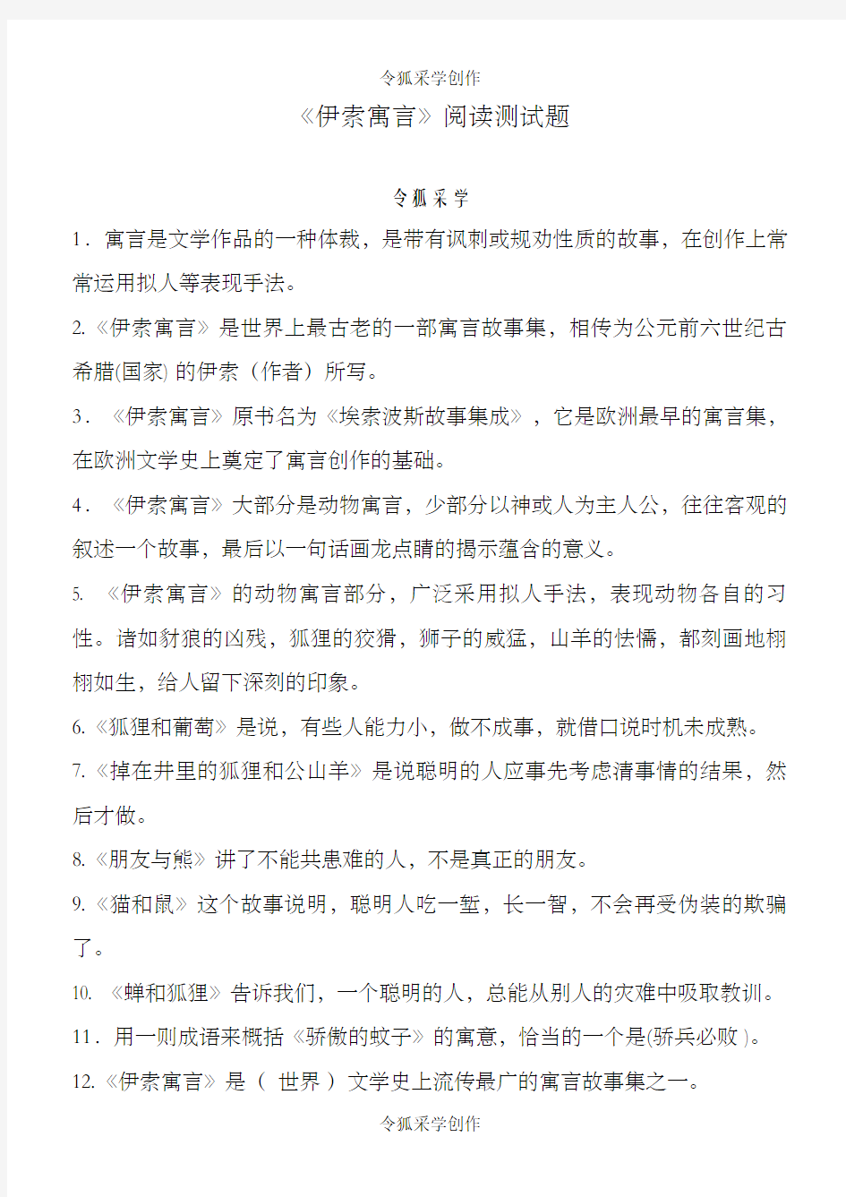 《伊索寓言》阅读测试题及答案