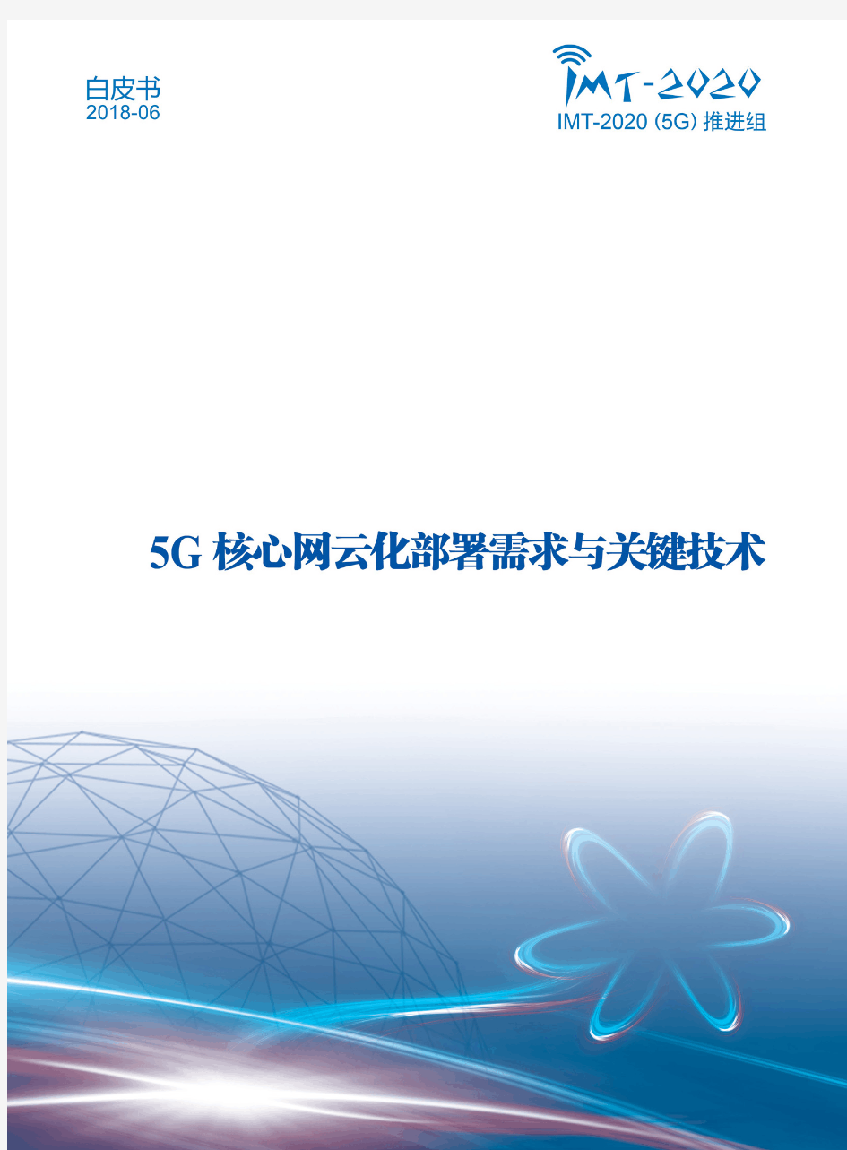 5G核心网-中国信息通信研究院