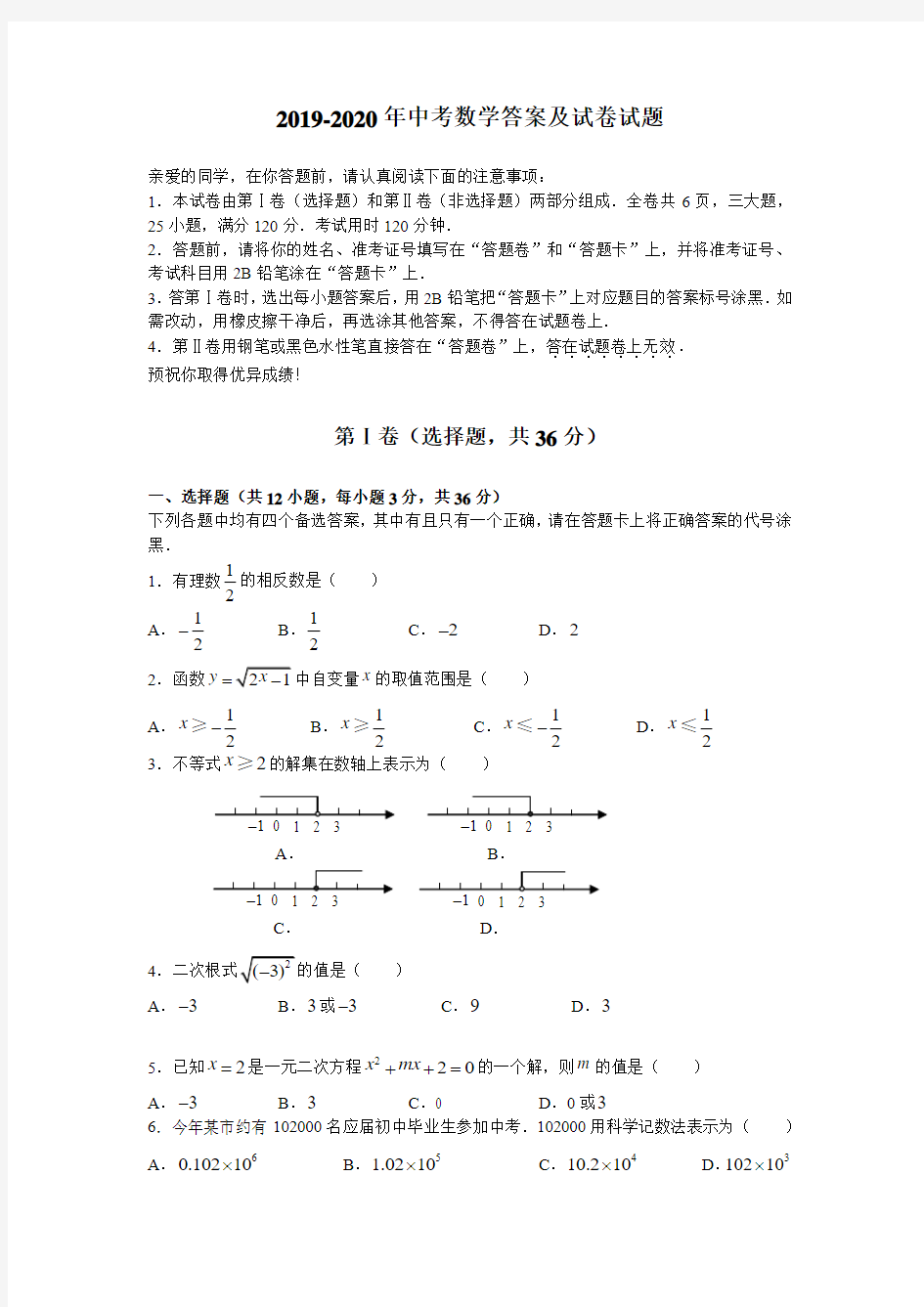 2019-2020年中考数学答案及试卷试题