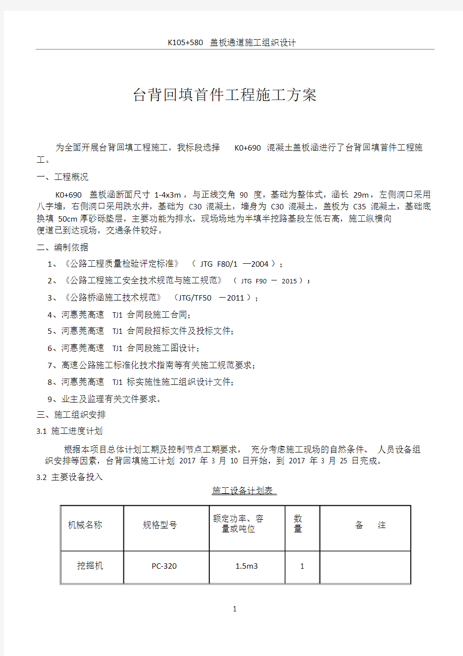 台背回填首件工程施工方案.doc