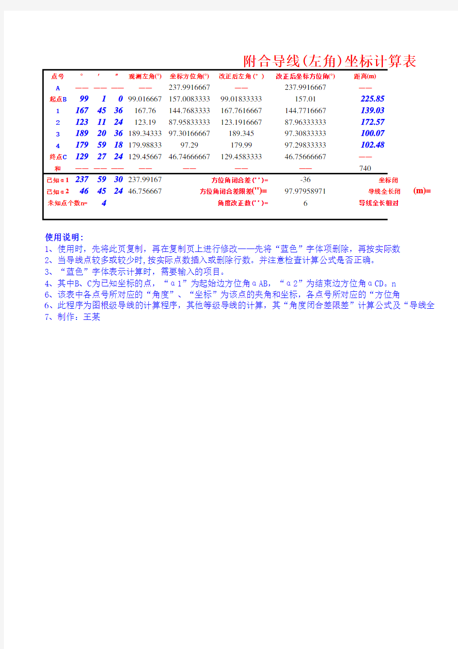 左转角附合导线坐标计算