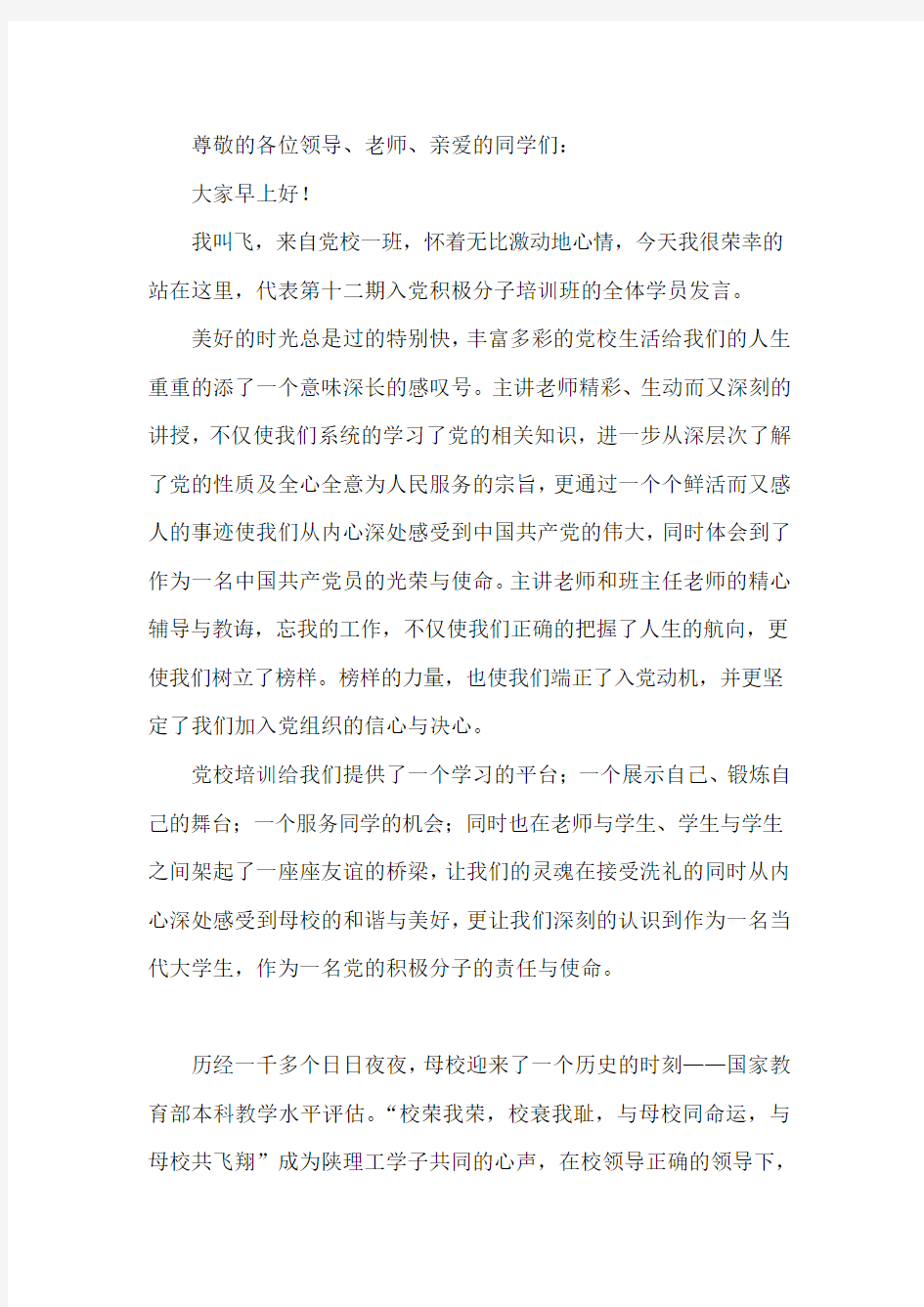 党课优秀学员发言稿