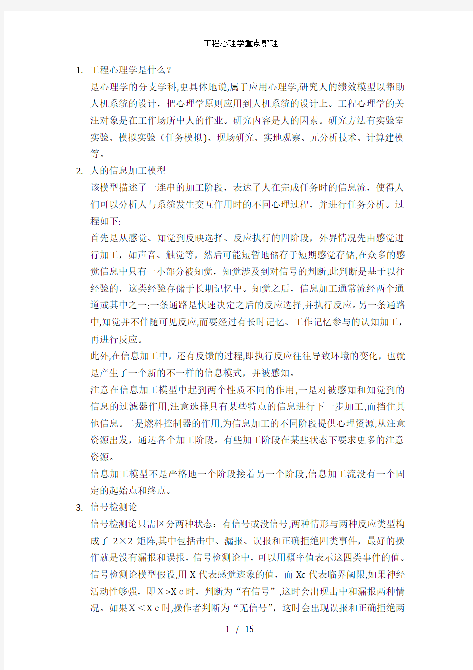 工程心理学重点整理