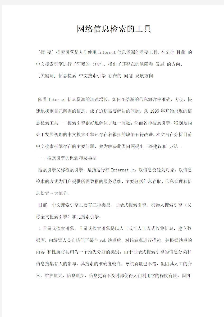 最新网络信息检索的工具