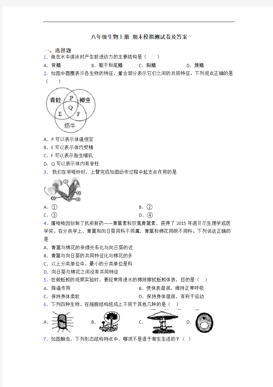 八年级生物上册 期末模拟测试卷及答案