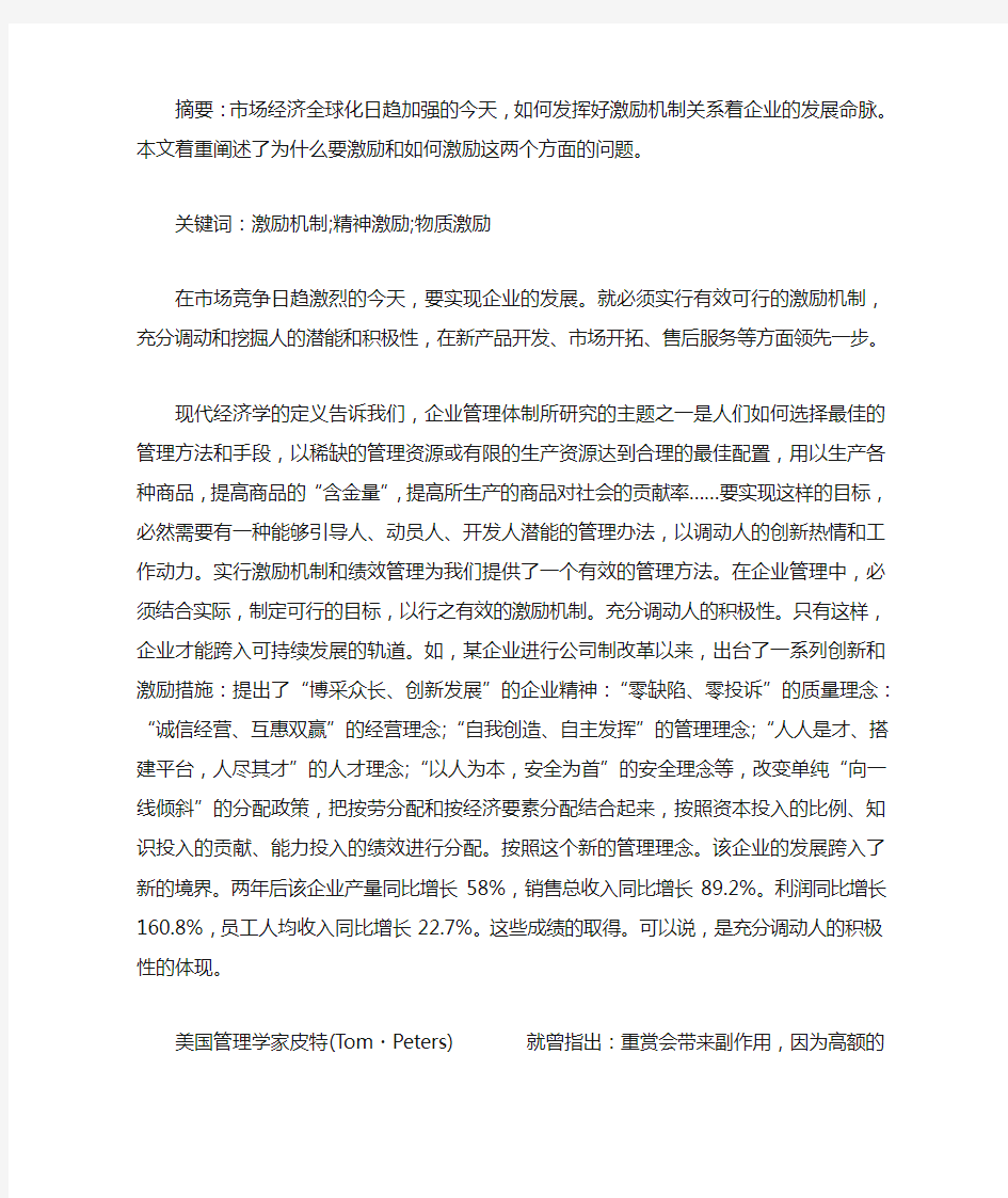 企业管理中的激励机制