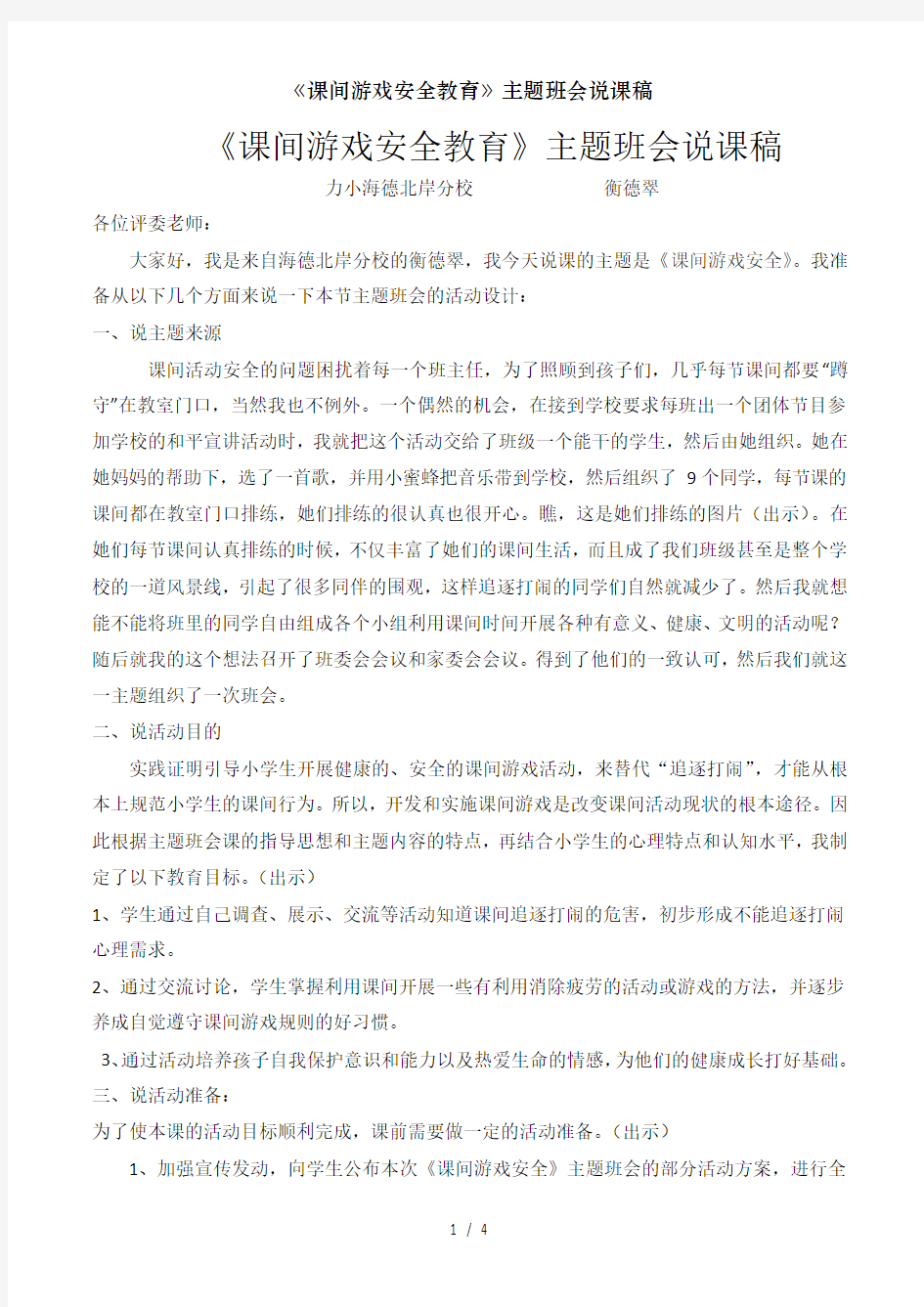 《课间游戏安全教育》主题班会说课稿