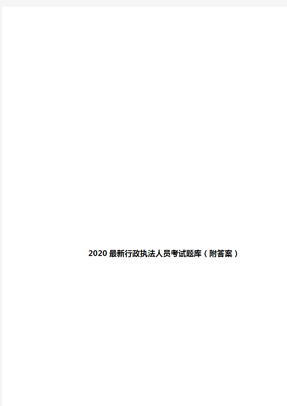 2020最新行政执法人员考试题库(附答案)