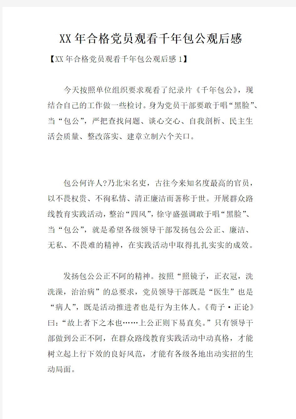 XX年合格党员观看千年包公观后感