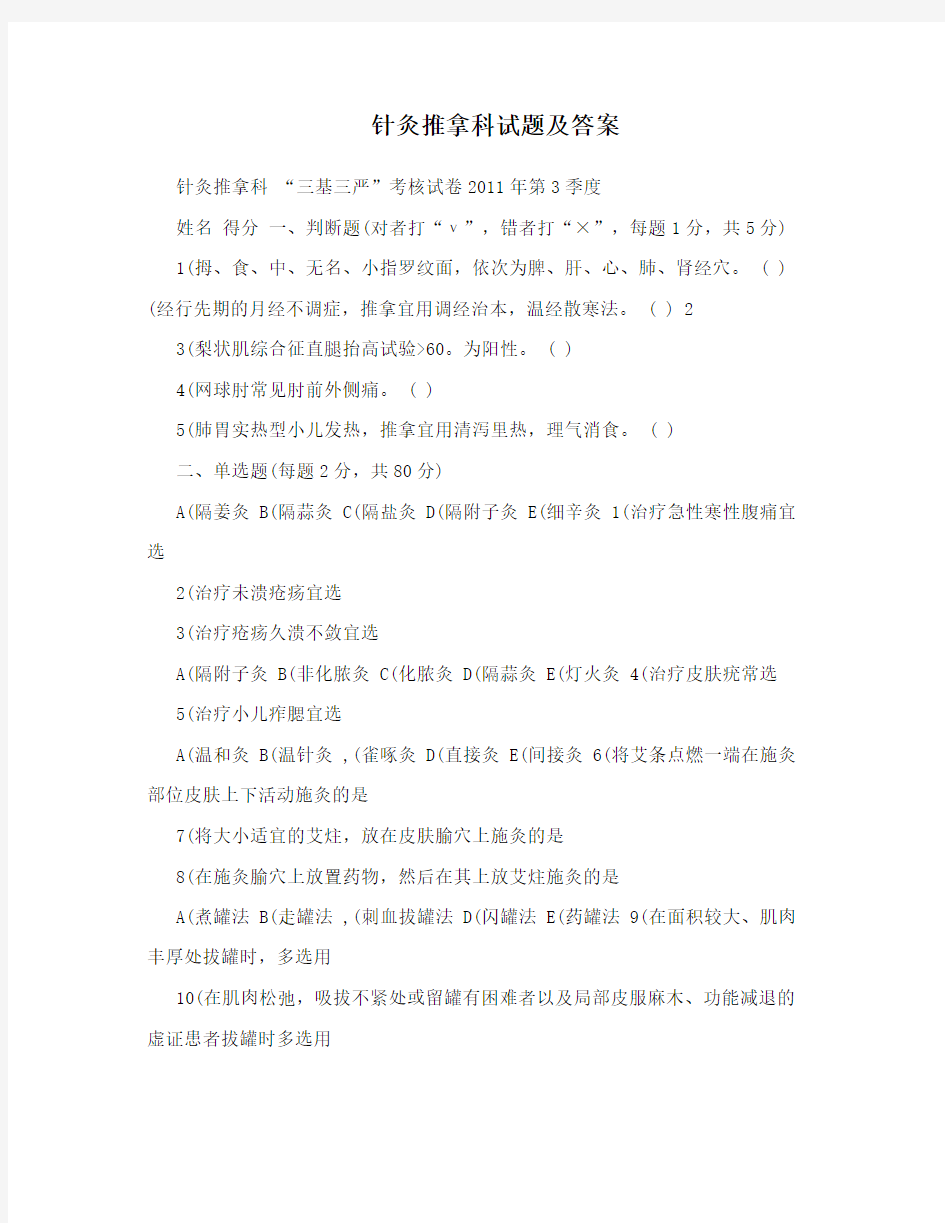 针灸推拿科试题及答案