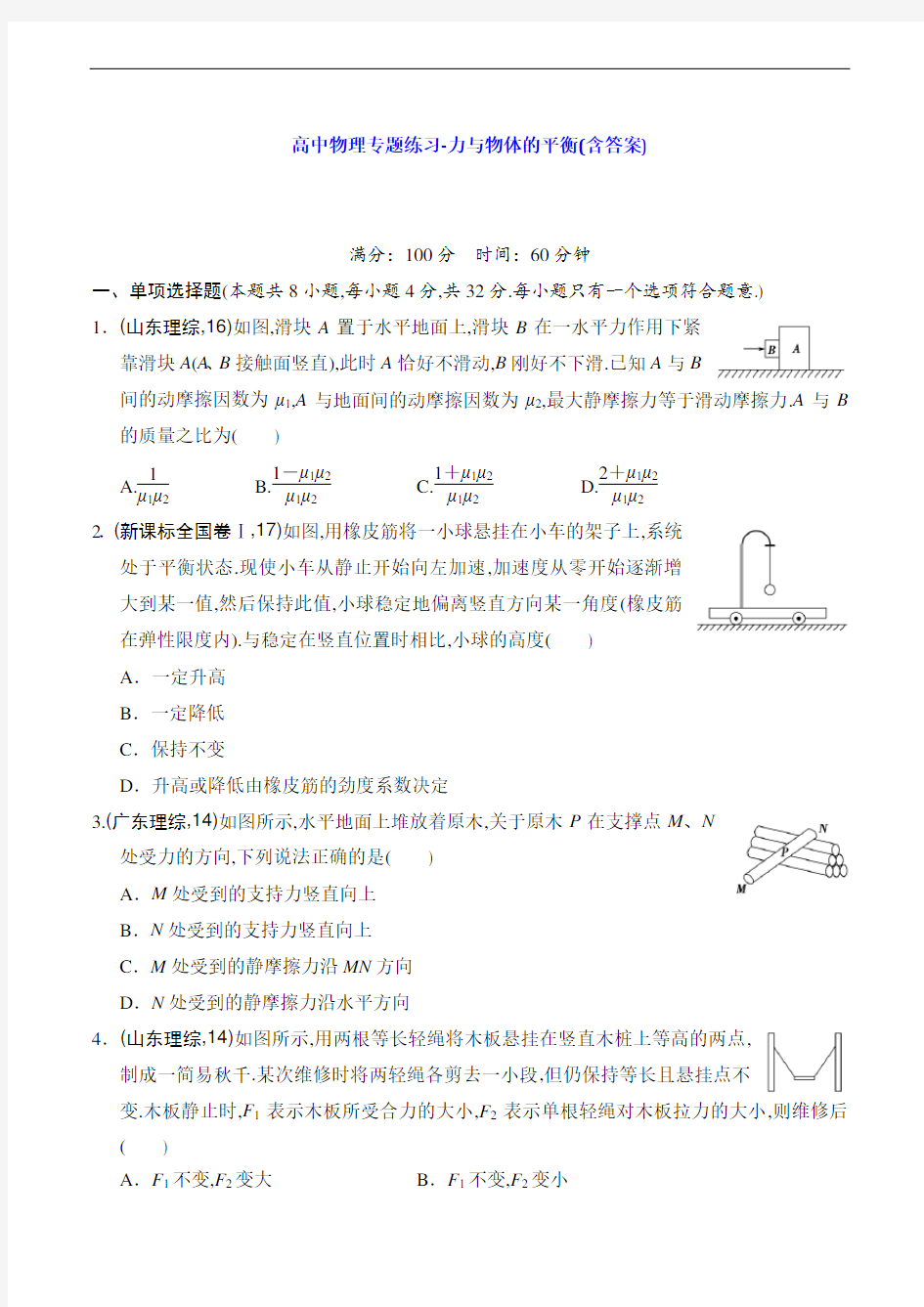 高中物理专题练习-力与物体的平衡(含答案)