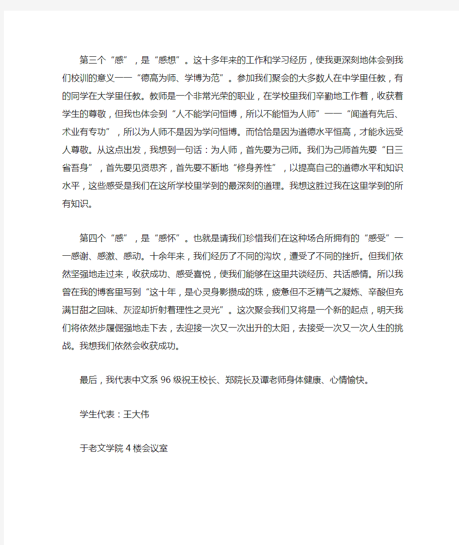 在大学毕业十年同学聚会上的致辞