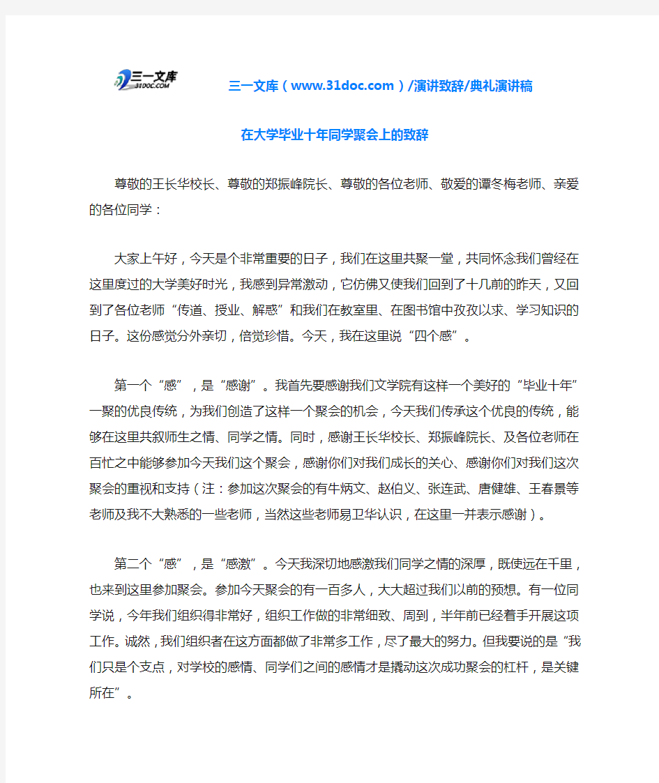 在大学毕业十年同学聚会上的致辞