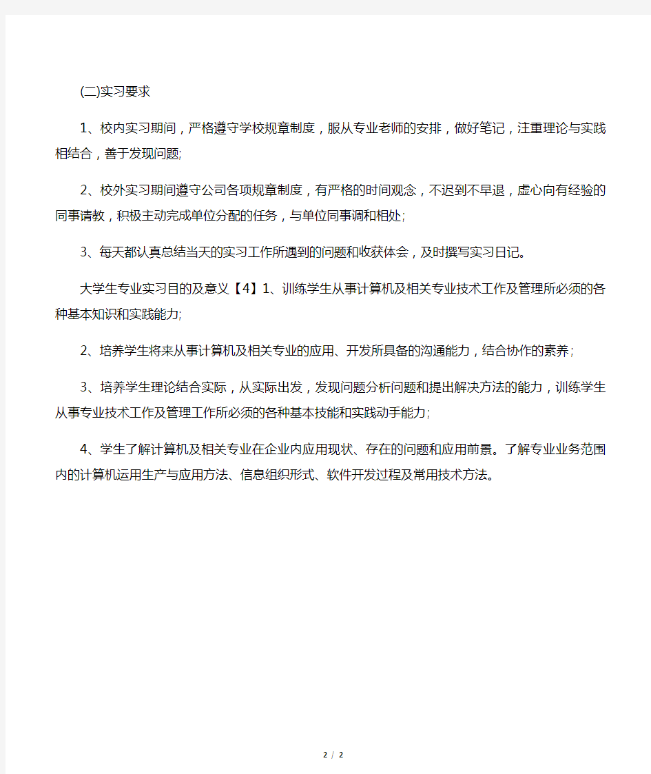 大学生专业实习目的及意义