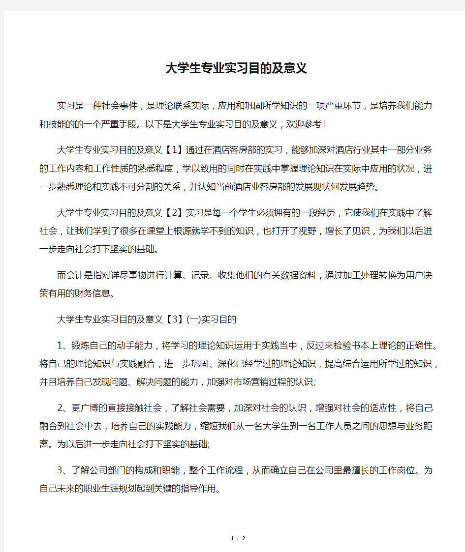 大学生专业实习目的及意义