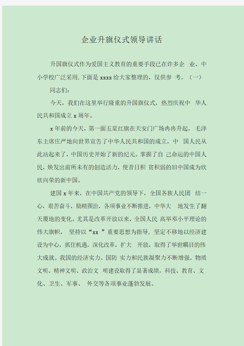 企业升旗仪式领导讲话