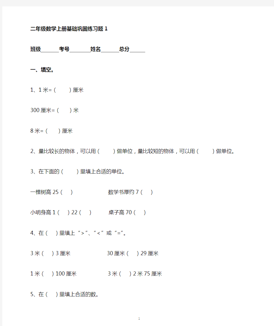 小学数学二年级上册优秀基础巩固练习题(共5套)