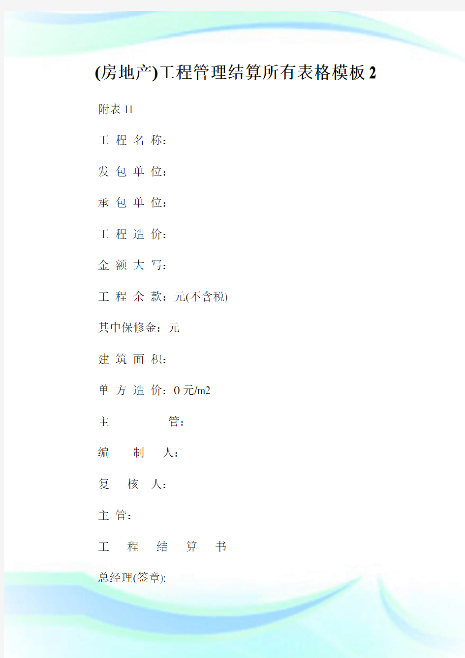 (房地产)工程管理结算所有表格模板2.doc