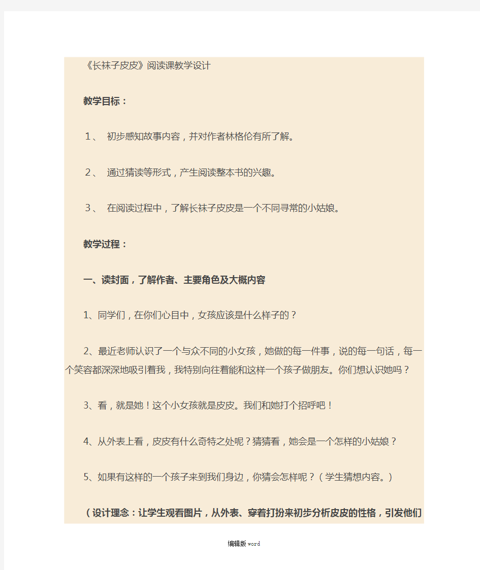 长袜子皮皮阅读指导课教学设计