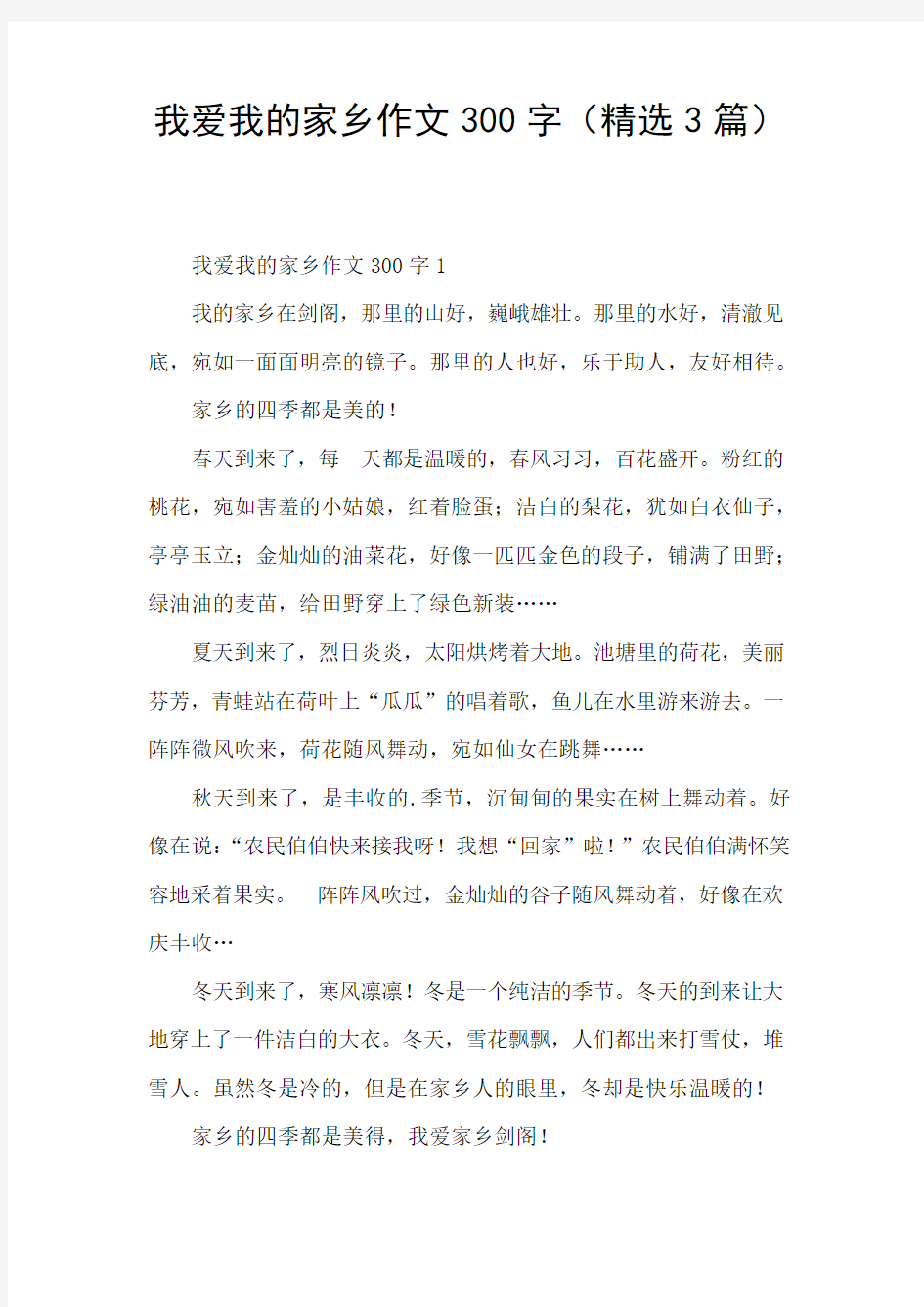 我爱我的家乡作文300字(精选3篇)